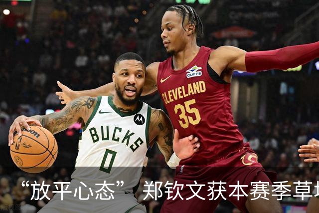 “放平心态” 郑钦文获本赛季草地首胜