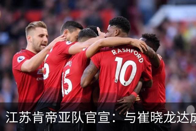 江苏肯帝亚队官宣：与崔晓龙达成续约协议