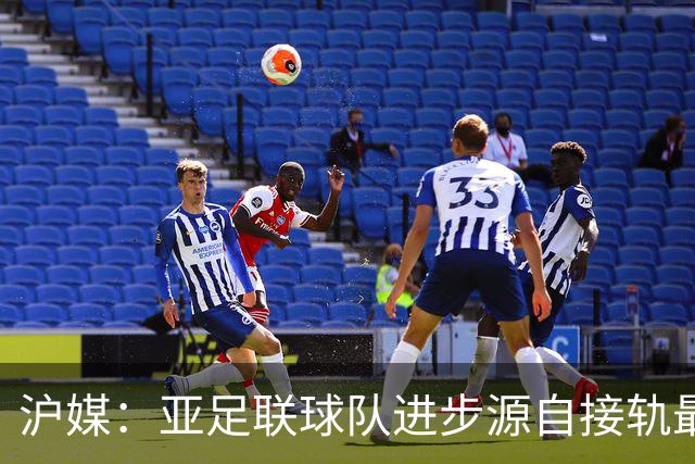 沪媒：亚足联球队进步源自接轨最新技战术理念 英格兰露出冠军相